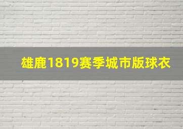 雄鹿1819赛季城市版球衣