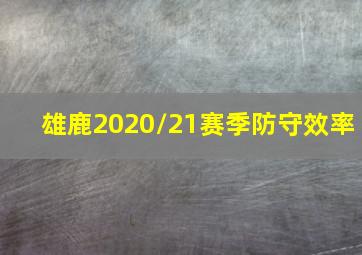 雄鹿2020/21赛季防守效率