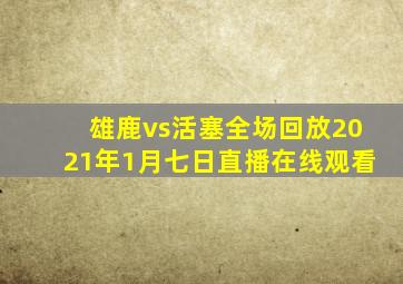 雄鹿vs活塞全场回放2021年1月七日直播在线观看