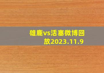 雄鹿vs活塞微博回放2023.11.9