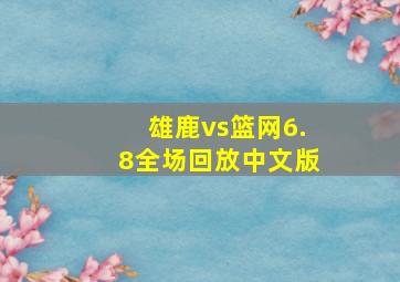 雄鹿vs篮网6.8全场回放中文版