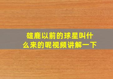 雄鹿以前的球星叫什么来的呢视频讲解一下