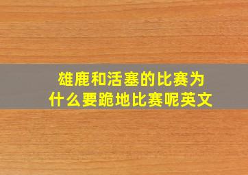 雄鹿和活塞的比赛为什么要跪地比赛呢英文