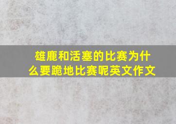 雄鹿和活塞的比赛为什么要跪地比赛呢英文作文