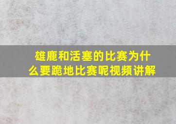 雄鹿和活塞的比赛为什么要跪地比赛呢视频讲解