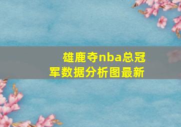 雄鹿夺nba总冠军数据分析图最新