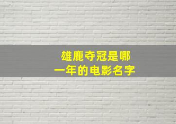 雄鹿夺冠是哪一年的电影名字