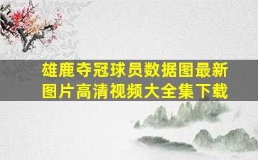 雄鹿夺冠球员数据图最新图片高清视频大全集下载