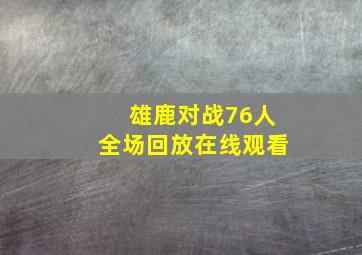 雄鹿对战76人全场回放在线观看