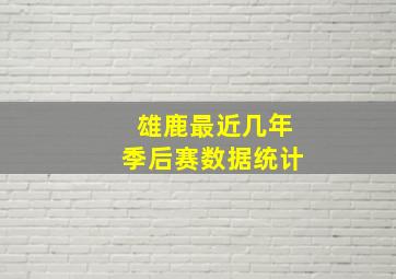 雄鹿最近几年季后赛数据统计