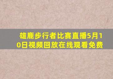 雄鹿步行者比赛直播5月10日视频回放在线观看免费