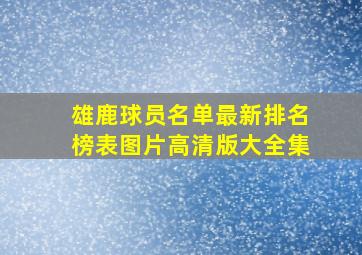 雄鹿球员名单最新排名榜表图片高清版大全集