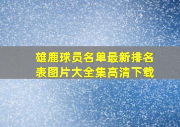 雄鹿球员名单最新排名表图片大全集高清下载