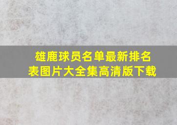 雄鹿球员名单最新排名表图片大全集高清版下载