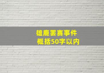 雄鹿罢赛事件概括50字以内