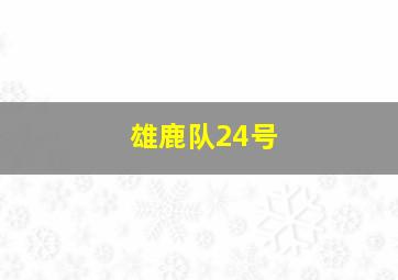 雄鹿队24号