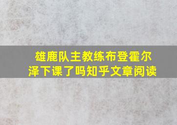 雄鹿队主教练布登霍尔泽下课了吗知乎文章阅读