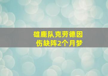 雄鹿队克劳德因伤缺阵2个月梦