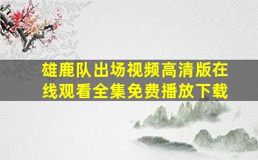 雄鹿队出场视频高清版在线观看全集免费播放下载