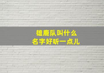 雄鹿队叫什么名字好听一点儿