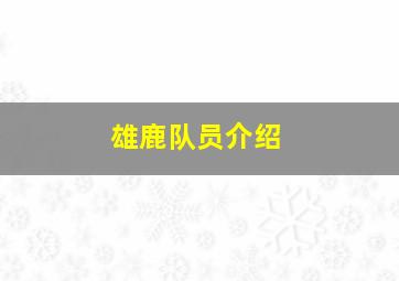 雄鹿队员介绍