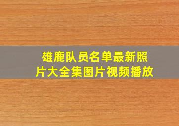 雄鹿队员名单最新照片大全集图片视频播放