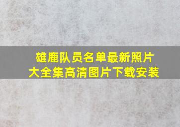 雄鹿队员名单最新照片大全集高清图片下载安装