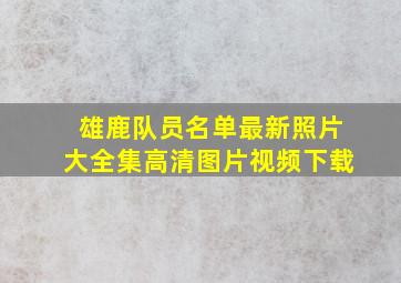 雄鹿队员名单最新照片大全集高清图片视频下载