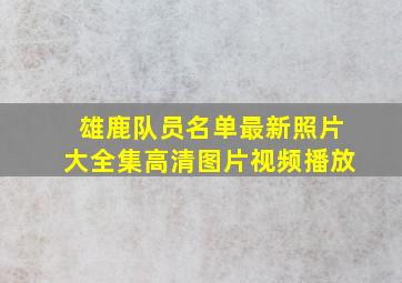 雄鹿队员名单最新照片大全集高清图片视频播放