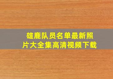 雄鹿队员名单最新照片大全集高清视频下载