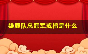 雄鹿队总冠军戒指是什么