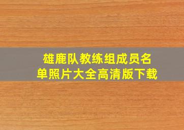 雄鹿队教练组成员名单照片大全高清版下载