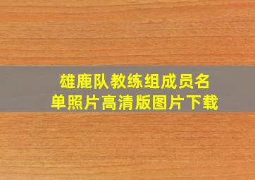 雄鹿队教练组成员名单照片高清版图片下载