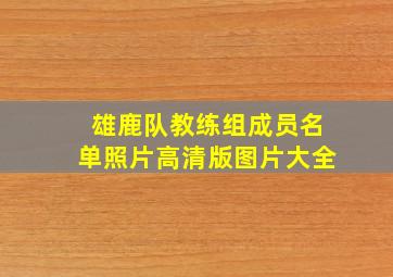 雄鹿队教练组成员名单照片高清版图片大全