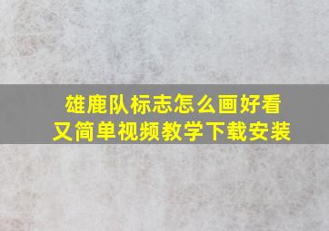 雄鹿队标志怎么画好看又简单视频教学下载安装