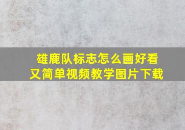 雄鹿队标志怎么画好看又简单视频教学图片下载