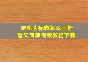 雄鹿队标志怎么画好看又简单视频教程下载