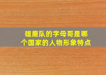 雄鹿队的字母哥是哪个国家的人物形象特点