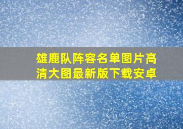 雄鹿队阵容名单图片高清大图最新版下载安卓