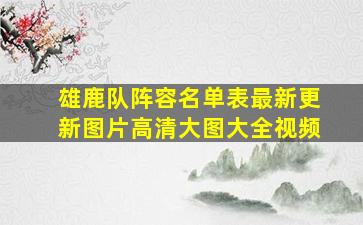 雄鹿队阵容名单表最新更新图片高清大图大全视频