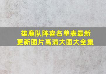 雄鹿队阵容名单表最新更新图片高清大图大全集