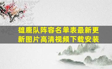 雄鹿队阵容名单表最新更新图片高清视频下载安装