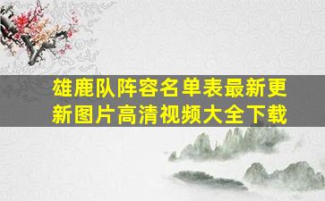 雄鹿队阵容名单表最新更新图片高清视频大全下载