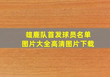 雄鹿队首发球员名单图片大全高清图片下载