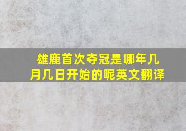 雄鹿首次夺冠是哪年几月几日开始的呢英文翻译