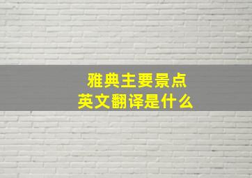 雅典主要景点英文翻译是什么