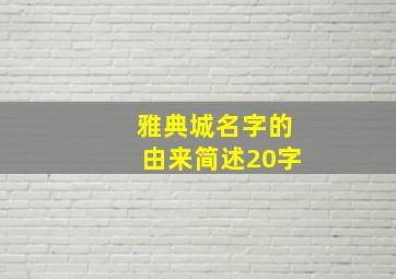 雅典城名字的由来简述20字