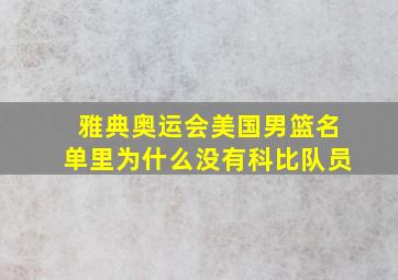 雅典奥运会美国男篮名单里为什么没有科比队员