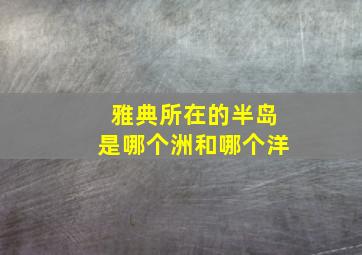 雅典所在的半岛是哪个洲和哪个洋