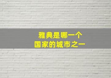 雅典是哪一个国家的城市之一